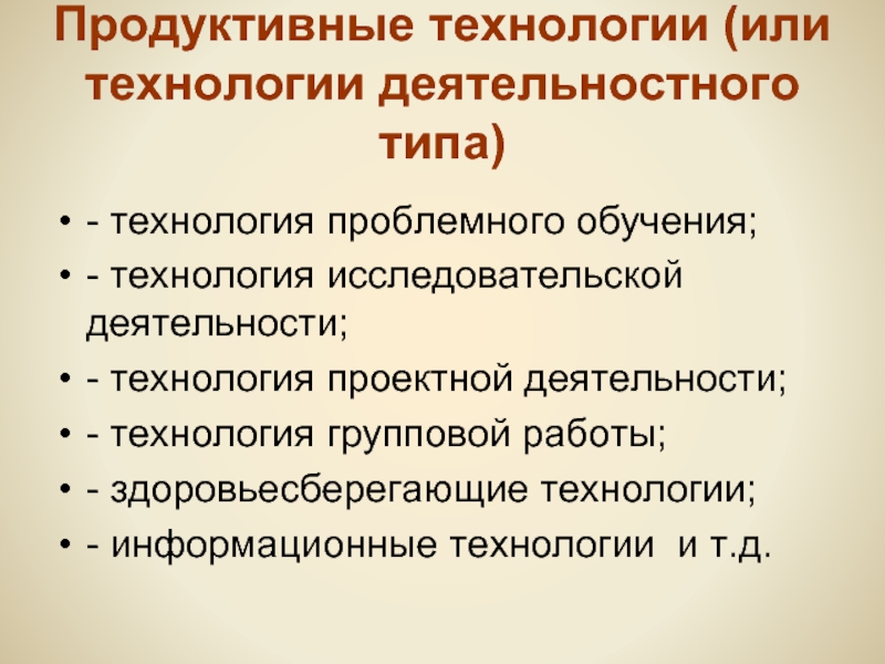 Продуктивной технологий. Продуктивные педагогические технологии. Продуктивные технологии в образовании. Современные технологии деятельностного типа. Виды продуктивные образовательные технологии.