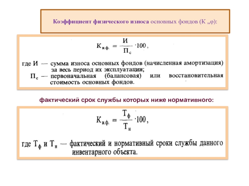 Фактический период. Коэффициент физического износа основных фондов. Сумма износа основных фондов формула. Как рассчитывается коэффициент физического износа. Коэффициент физического износа формула.