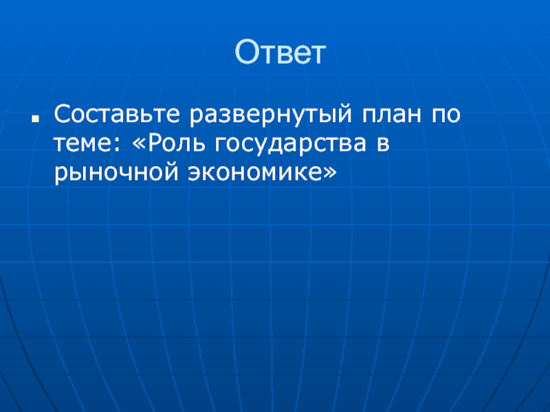 План по теме роль государства в рыночной экономике