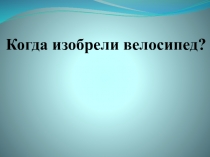 Когда изобрели велосипед?