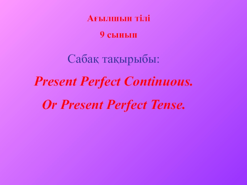 Present Perfect Continuous 2 класс