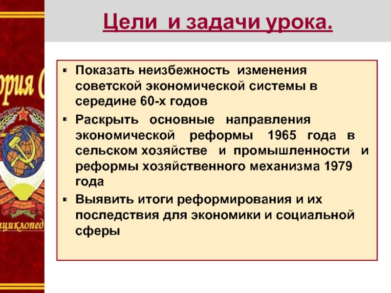 Показать неизбежность изменения советской экономической системы в середине 60-х годовРаскрыть  основные  направления  экономической