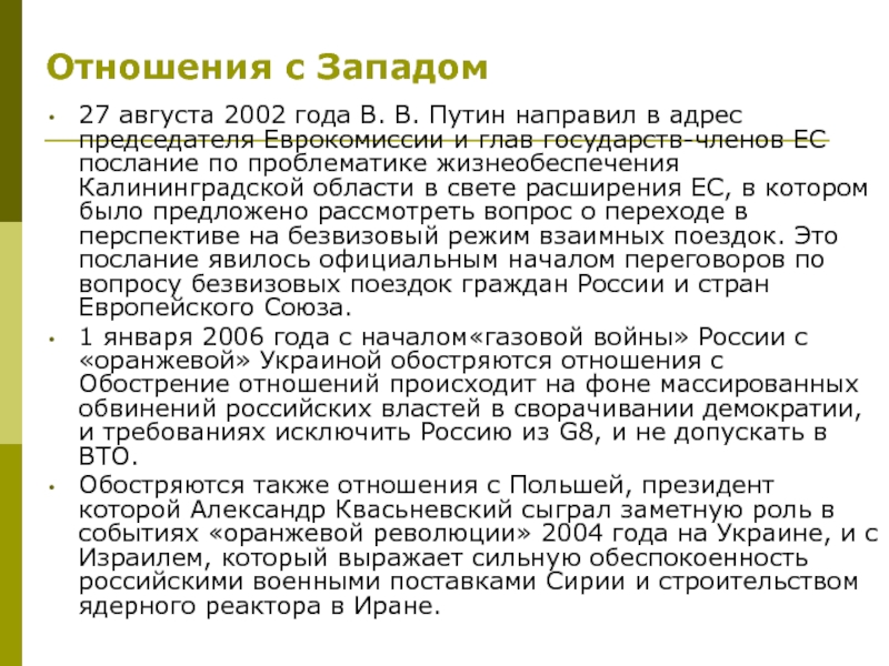 Внешняя политика путина 2000 2008 презентация