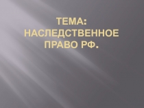 Тема: Наследственное право РФ