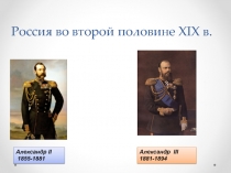 Россия во второй половине XIX в