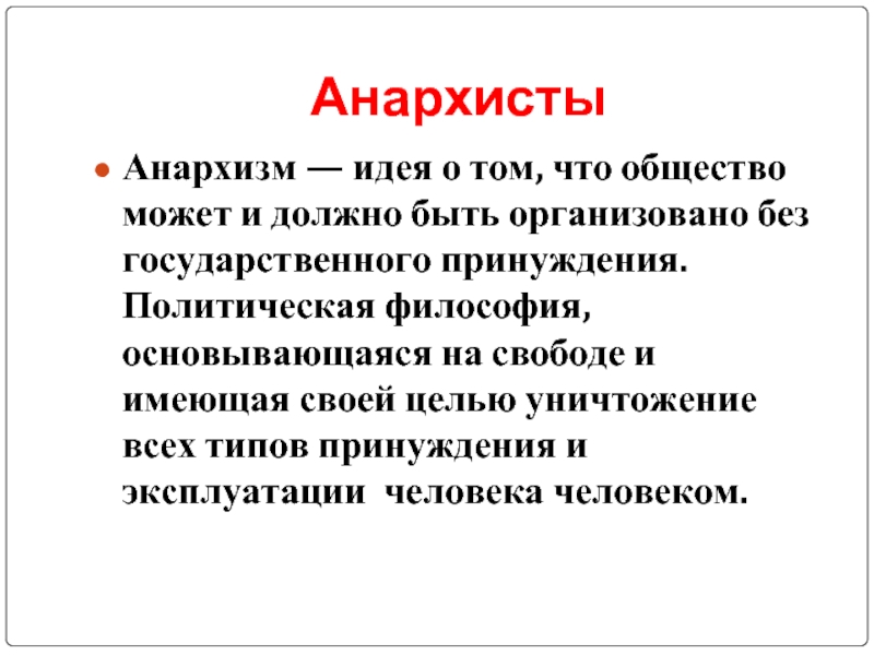 Презентация анархизм в россии