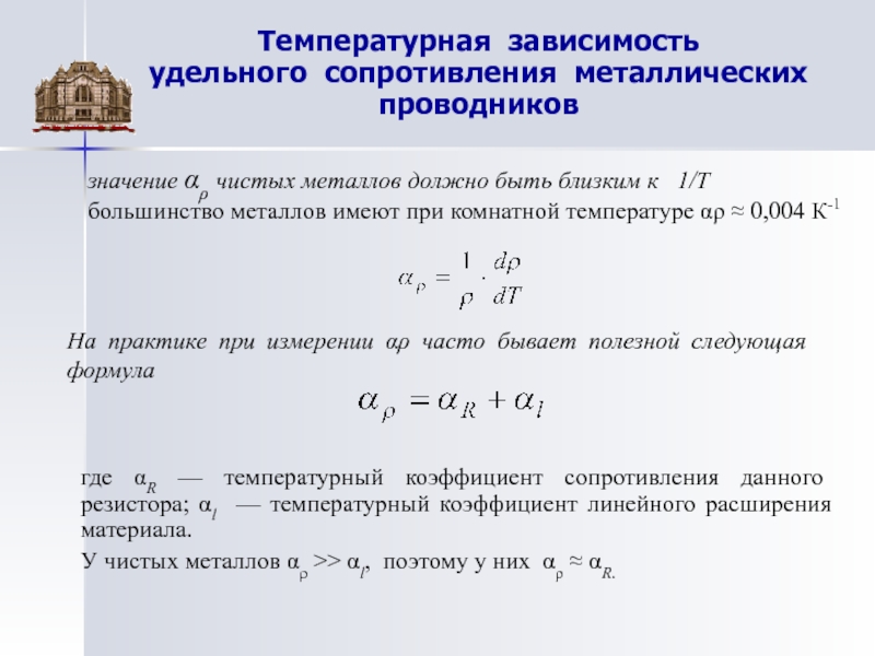 От чего зависит удельная. Температурный коэффициент удельного сопротивления формула. Удельное сопротивление железного проводника. Температурная зависимость сопротивления для чистых металлов:. Сопротивление металлов формула.