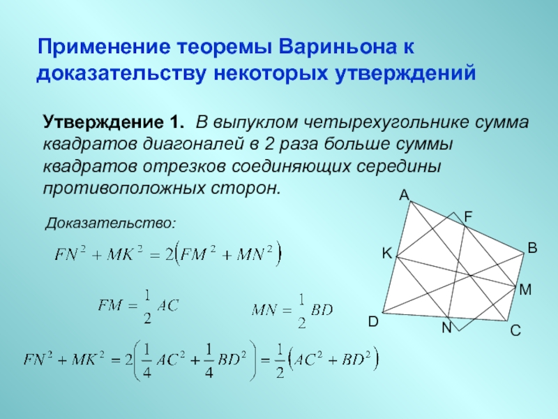 Сумма квадратов диагоналей сумме квадратов сторон. Лемма Вариньона. Теорема Вариньона для произвольного четырехугольника. Теорема Вариньона геометрия площадь. Доказательство теоремы Вариньона для невыпуклого четырехугольника.