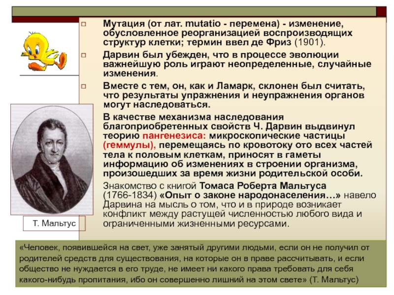 Кто ввел понятие данные. Мальтус Дарвин. Кто ввел понятие клетка. «Временная гипотеза пангенезиса». Супермолекулы кем был введен термин.