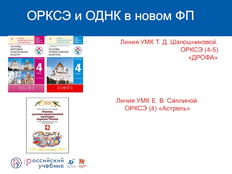 Однк это. УМК Дрофа. Задания по ОРКСЭ 4 класс с ответами. Учебно методический комплект по ОРКСЭ. УМК ОРКСЭ 4 класс.