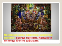 Память и ее тренировка