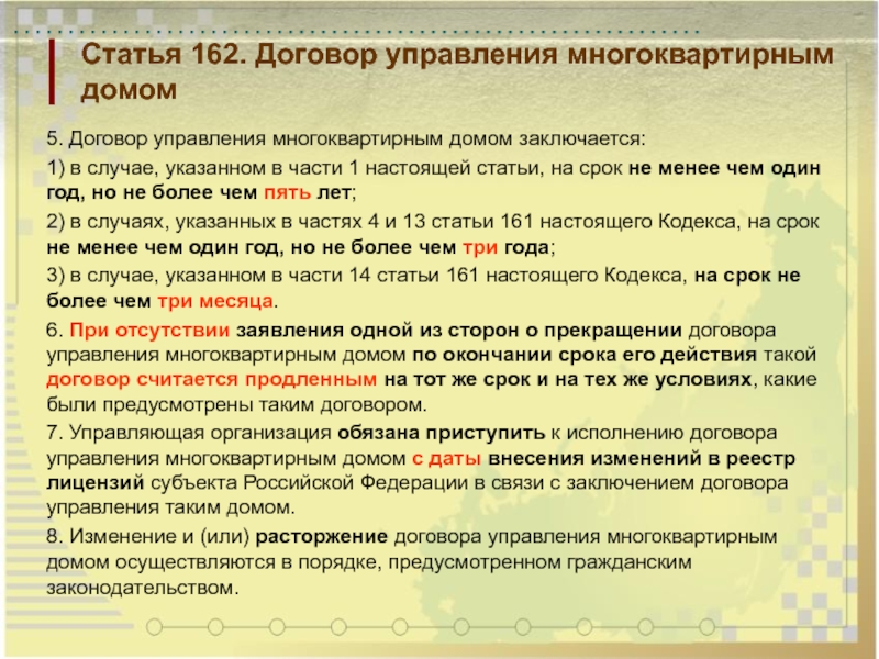 После контракта домой. Срок договора управления многоквартирным домом. Срок договора с УК. Окончание договора управления многоквартирным домом. 1. Договор управления многоквартирным домом.