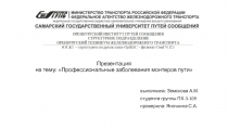 Профессиональные заболевания монтеров пути