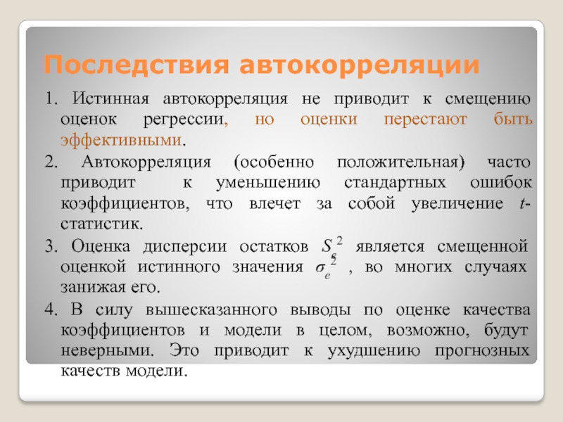 Последствия автокорреляции1. Истинная автокорреляция не приводит к смещению оценок регрессии, но оценки перестают быть эффективными. 2. Автокорреляция