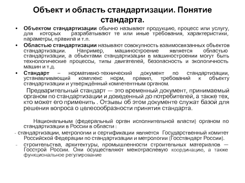 Термин стандарт. Область стандартизации. Понятие стандартизации объекты и область стандартизации. Перечислите основные объекты стандартизации в области метрологии. Областью стандартизации является.