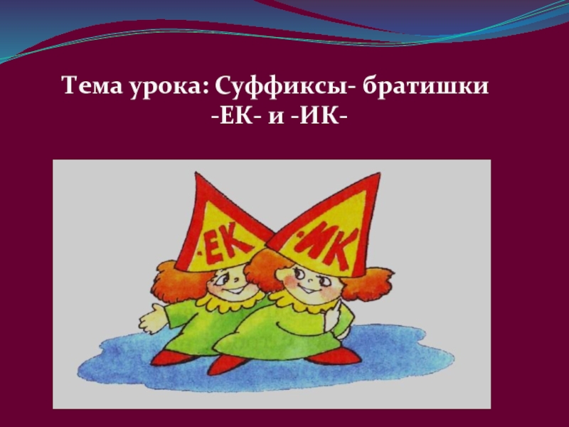 Правописание суффиксов ек ик чик 5 класс презентация