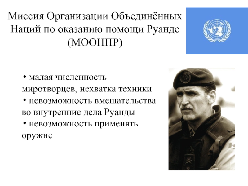 Пожалевшая о малом количестве. Миссия ООН по оказанию помощи Руанде.