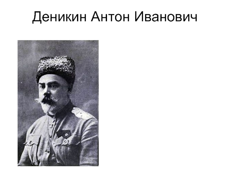 Деникин ссср