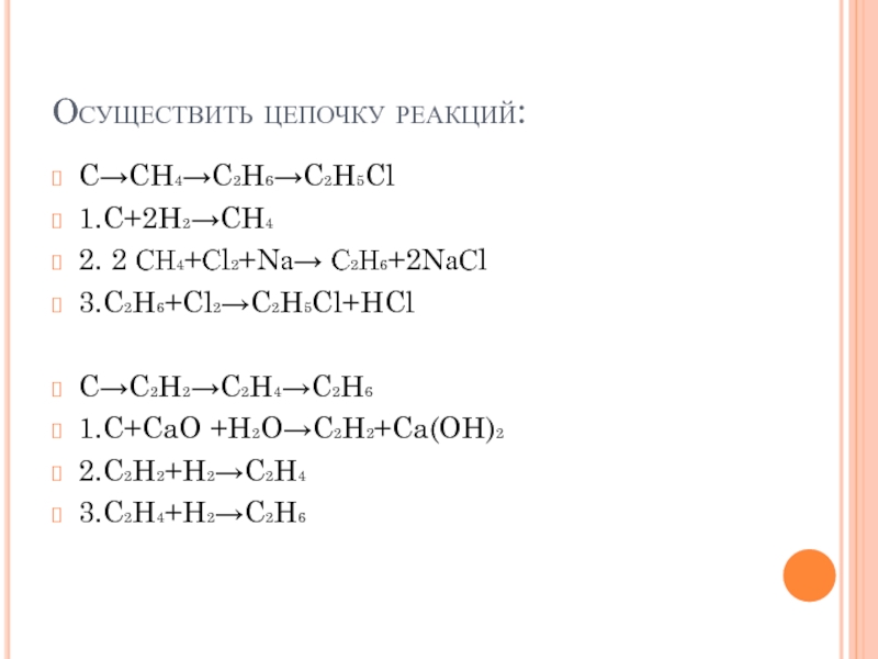 C c2h4 реакция. Ch3cl c2h4. C2h6+CL. C2h2 h2 c2h4 условия реакции. С2н5сl сн3сl.