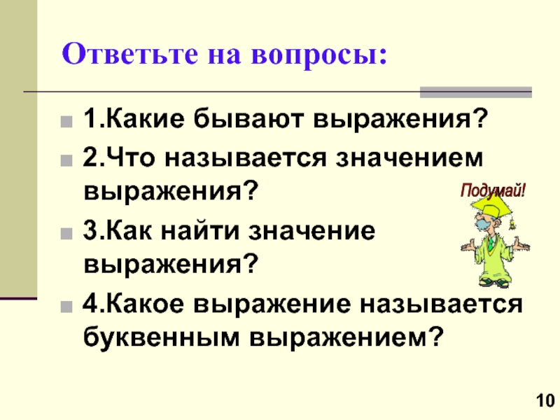 Как называется выражение