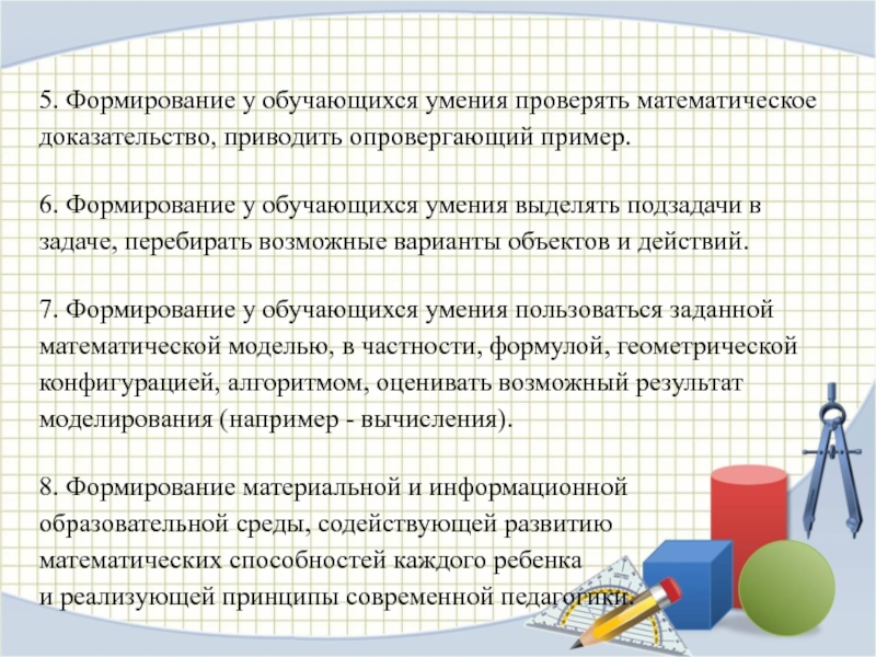 Формирование 5 классов. Умения обучающихся. Математическое доказательство. Профессиональный стандарт учителя математики задачи. Формирование у обучающихся умение выделять подзадачи в задачи.