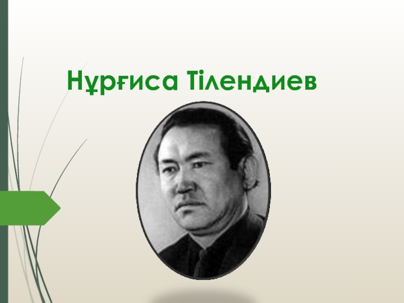 Нұрғиса Тілендиев