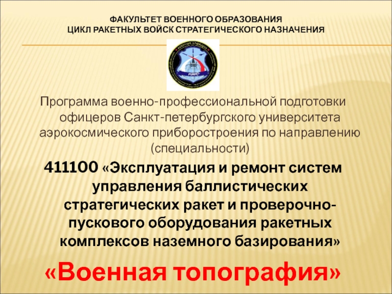 Презентация Факультет военного образования ЦИКЛ Ракетных войск стратегического назначения