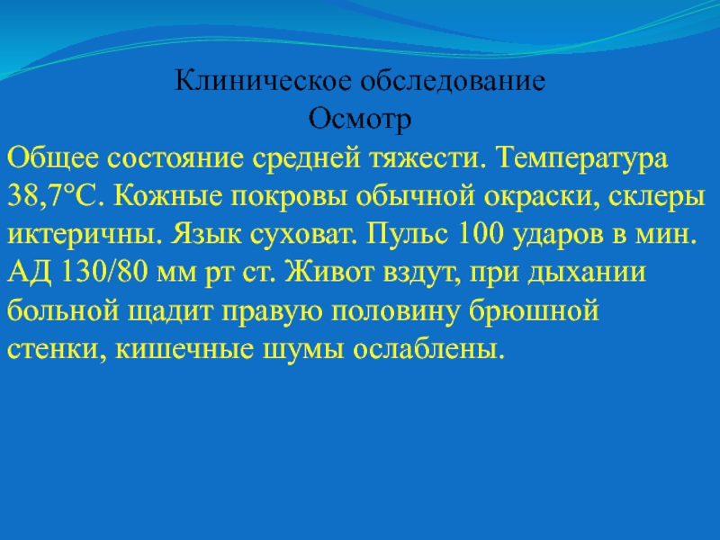 Клинический осмотр. Пульс 100 ударов. Кожный Покров иктеричный. Состояние средней тяжести температура 38,1. Температура 38 пульс 100.