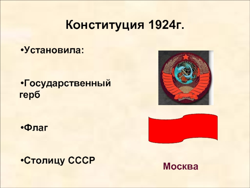 Конституция 1924 характеристика