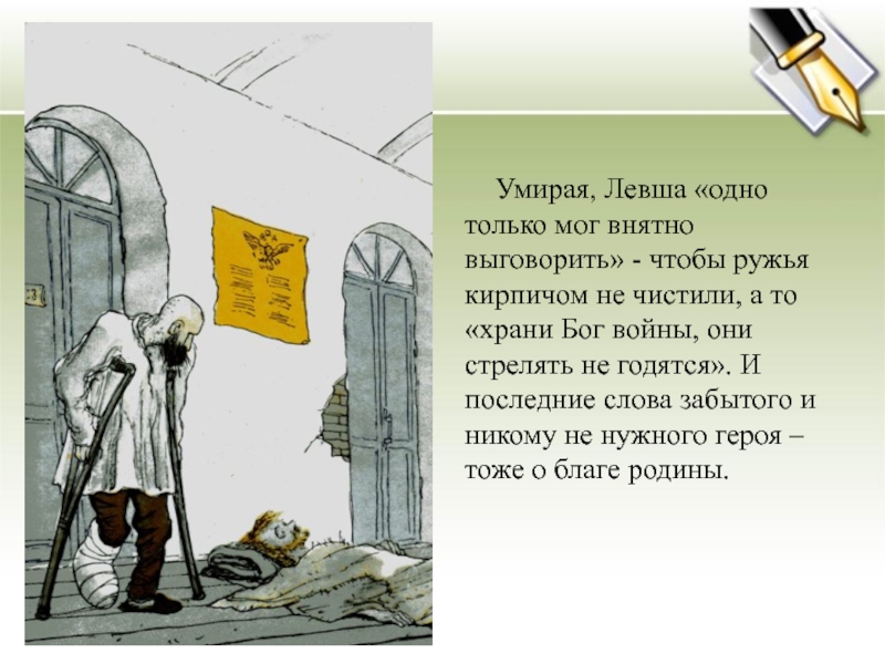 Кто виноват в страшной судьбе левши. Левша цитаты. Смерть левши в сказе Лескова. Левша текст. Краткое содержание рассказа Левша.