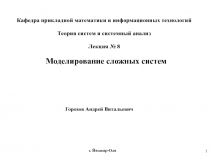 1
Горохов Андрей Витальевич
Моделирование сложных систем
Кафедра прикладной