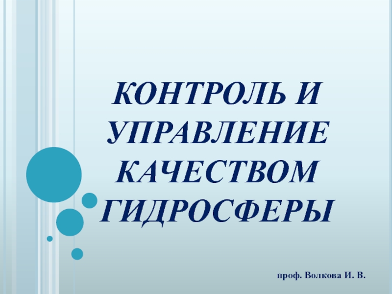 Презентация КОНТРОЛЬ И УПРАВЛЕНИЕ КАЧЕСТВОМ ГИДРОСФЕРЫ