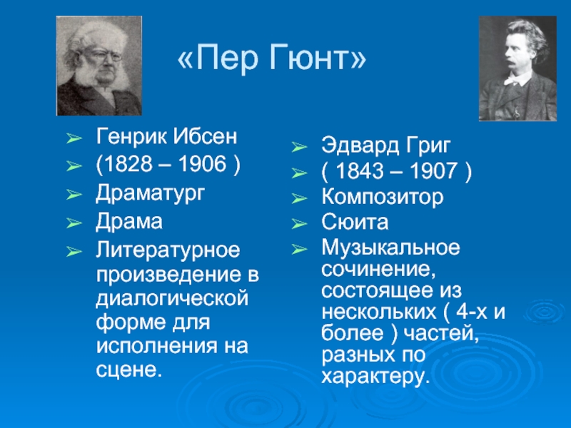 Пер гюнт презентация 3 класс