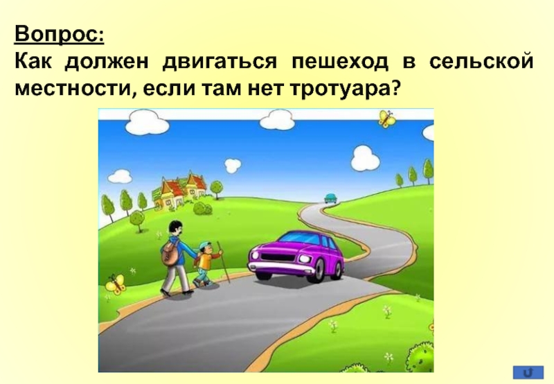 За городом пешеход двигается. Как должны передвигаться пешеходы по загородной дороге. Если нет тротуара где и как должны двигаться пешеходы. Как должен идти пешеход если нет тротуара. Надо двигаться.