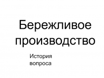 Бережливое производство
История вопроса