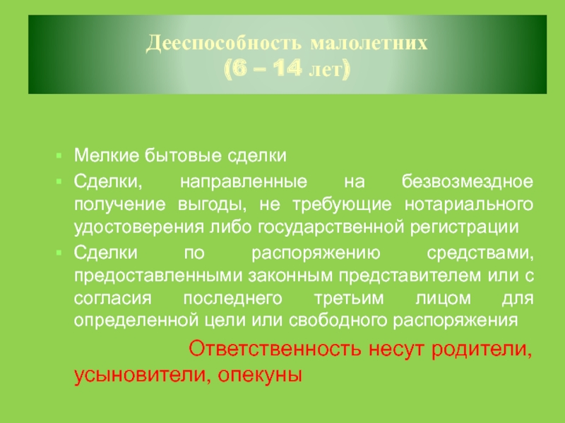 Сделки малолетних. Сделки, направленные на безвозмездное получение выгоды. Мелкие бытовые сделки примеры. Сделки на безвозмездное получение выгоды пример. Пример сделки направленной на безвозмездное получение выгоды.