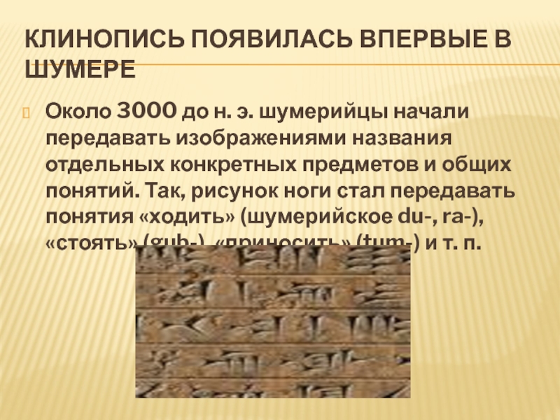 Объясните значение слов шумеры клинопись глиняная табличка. Понятие клинопись. Клинопись презентация. Клинопись где появилась. Понятие слова клинопись.