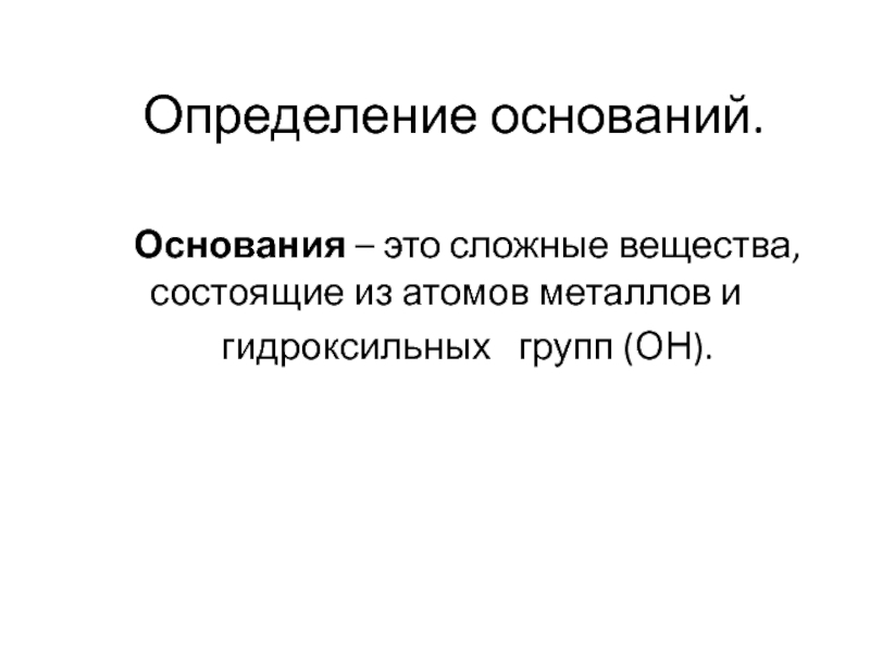 Основания установления. Определение основания в химии. Основания определение. Химические определения основания. Определение основания в химии 8 класс.