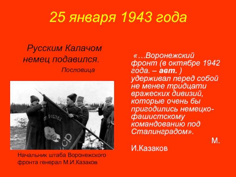 25 января 1943 года   Русским Калачом немец подавился.