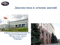 Диагностика и лечение анемий
