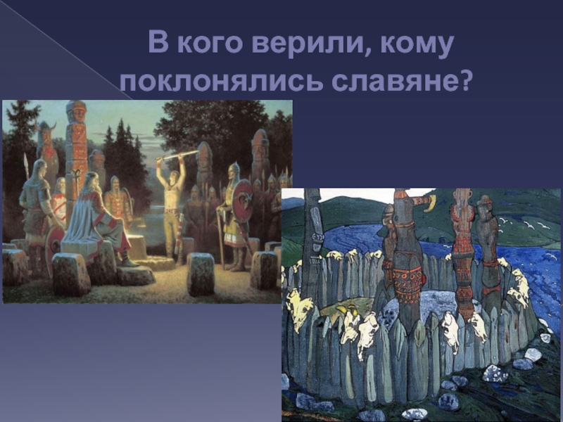 Каким богам поклонялись. Древние славяне поклонялись. Боги которым поклонялись славяне. Славяне поклонялись разным богам. Наши предки славян поклонялись.