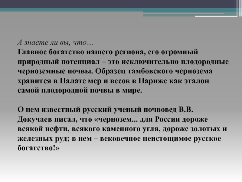 Исключительно это. Чернозем в палате мер и весов. Богатства нашего региона. Чернозем дороже угля нефти и золота. Вековечное неистощимое богатство в.в Докучаев.