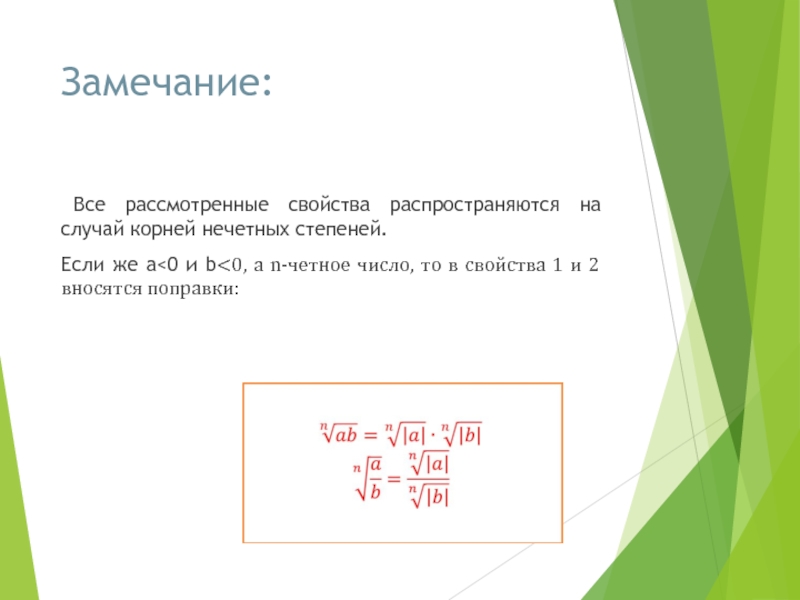 Случай корень. Если показатель корня Нечётное число то. Свойство нечетных степеней 1\2. Ограничения для значений корней нечетных.