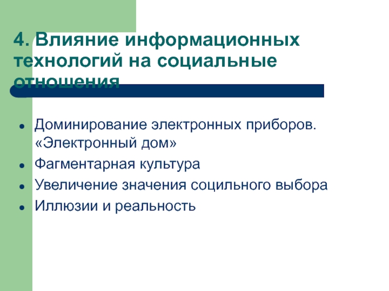 Информационные действия. Влияние информационных технологий. Влияние информационных технологий на социальные процессы. Влияние информационных технологий на жизнь человека. Положительное влияние информационных технологий на человека.