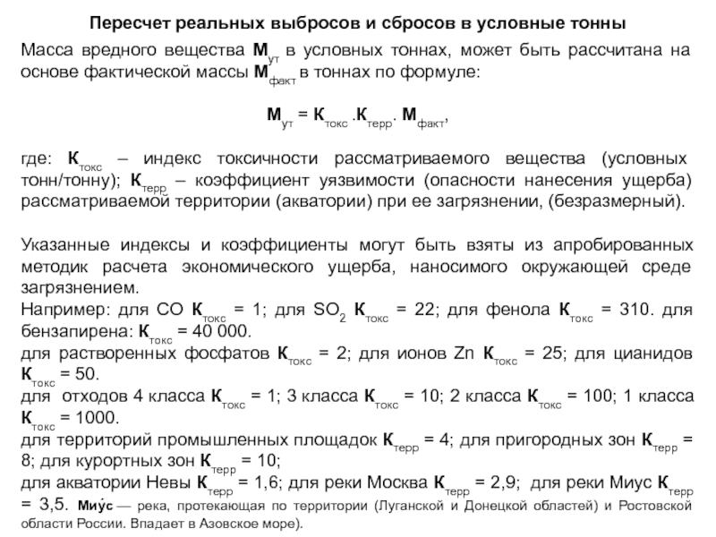 Условная тонна. Выброс массы. Фактический массовый выброс для вредных веществ формулы. Суммарный массовый выброс. Методика расчета массы сбросов.