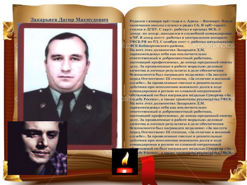 Закарьяев Дагир МахмудовичРодился 1 января 1967 года в с. Адиль – Янгиюрт. После окончания школы служил в