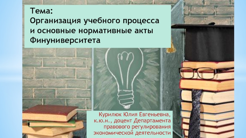 Тема: Организация учебного процесса и основные нормативные акты Финуниверситета