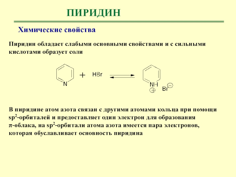 Пиридин