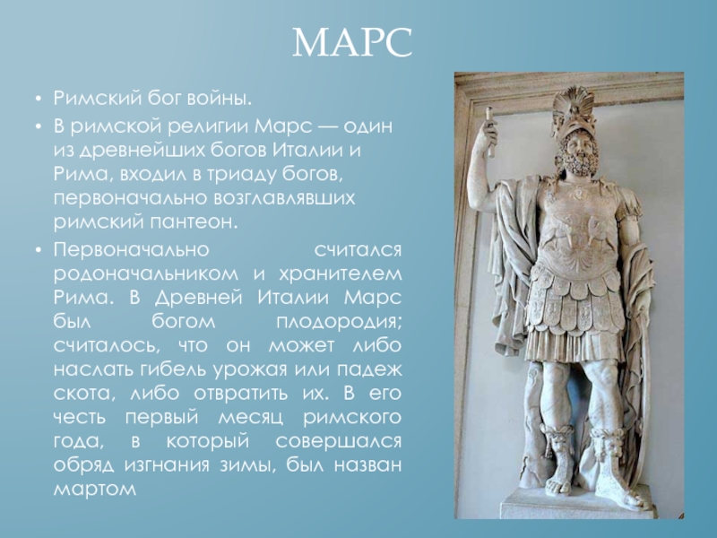 Сообщение о богах древнего рима. Римские боги. Боги древнего Рима. Доклад про Римского Бога. Древнеримские божества.