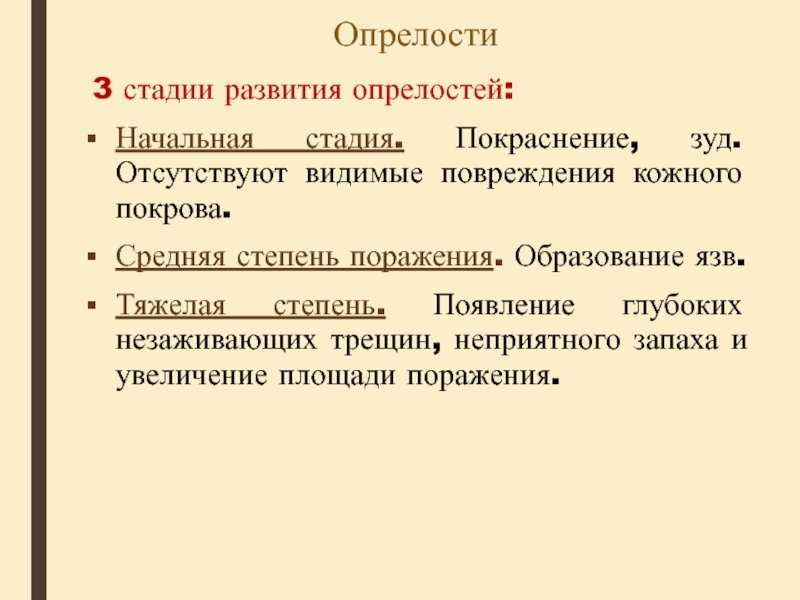 Уход за опрелостями. Степени развития опрелостей. Причины возникновения опрелостей. Клинические проявления опрелостей.